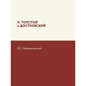 

Л. Толстой и Достоевский. Д. Мережковский