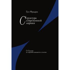 

Структура современной лирики. От Бодлера до середины двадцатого столетия. Ф. Гуго