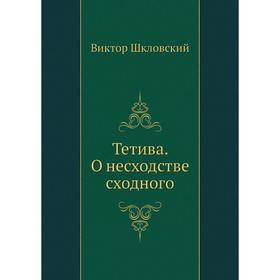 

Тетива. О несходстве сходного. В. Шкловский