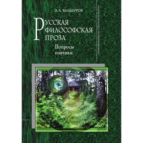 

Русская философская проза. Вопросы поэтики. Э. А. Бальбуров