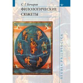 

Филологические сюжеты. С. Г. Бочаров