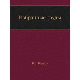 

Избранные труды. В. Э. Вацуро