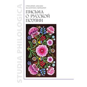

Письма о русской поэзии. Г. Амелин, В. Мордерер