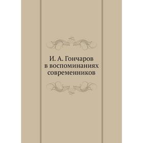 

И. А. Гончаров в воспоминаниях современников. И. А. Гончаров