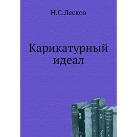 

Карикатурный идеал. Н. Лесков