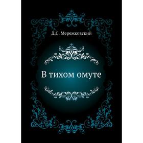 

В тихом омуте. Д. С. Мережковский