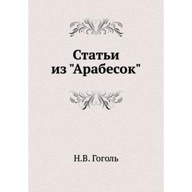 

Статьи из Арабесок. Н. Гоголь