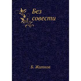 

Без совести. Б. Житков