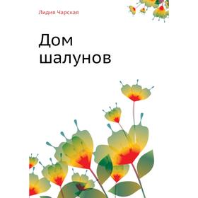 

Дом шалунов. Л. Чарская