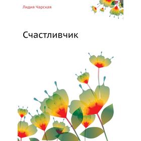 

Счастливчик. Л. Чарская