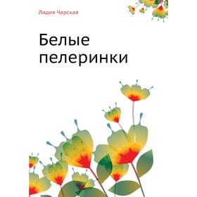 

Белые пелеринки. Л. Чарская