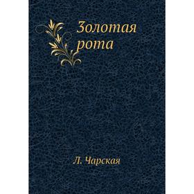 

Книга 3олотая рота. Л. Чарская