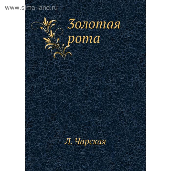Книга 3олотая рота. Л. Чарская