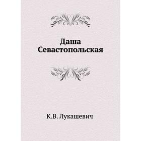 

Даша Севастопольская. К. В. Лукашевич