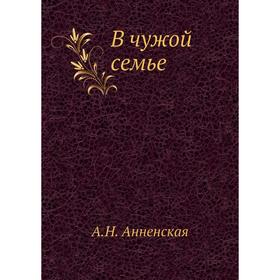

В чужой семье. А. Анненская