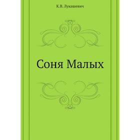 

Соня Малых. К. В. Лукашевич