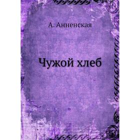 

Чужой хлеб. А. Анненская