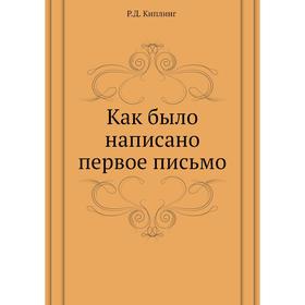 

Как было написано первое письмо. Д. Р. Киплинг