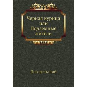 

Черная курица, или Подземные жители. А. Погорельский