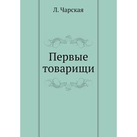 

Первые товарищи. Л. Чарская