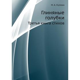 

Глиняные голубки. Третья книга стихов. М. Кузмин