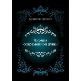 

Лирика современной души. К. Н. Батюшков