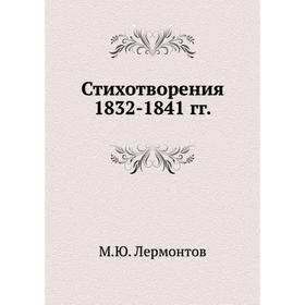 

Стихотворения 1832-1841 гг. М. Ю. Лермонтов