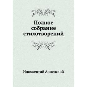 

Полное собрание стихотворений. И. Анненский