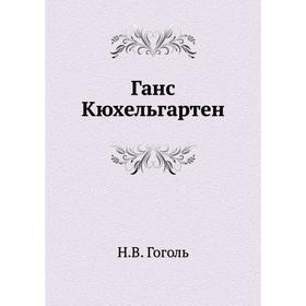 

Ганс Кюхельгартен. Н. Гоголь