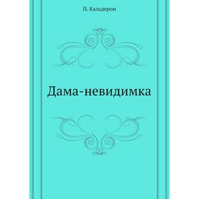 

Дама-невидимка. П. Кальдерон
