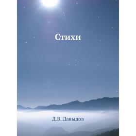 

Стихи. Д. В. Давыдов