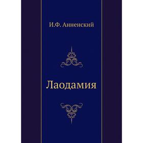 

Лаодамия. И. Анненский