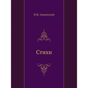 

Стихи. И. Анненский