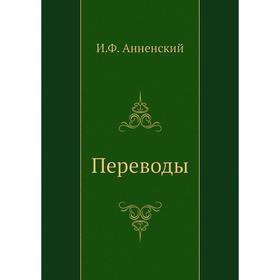 

Переводы. И. Анненский