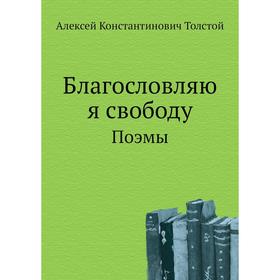 

Благословляю я свободу. Поэмы. А. К. Толстой