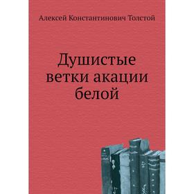 

Душистые ветки акации белой. А. К. Толстой