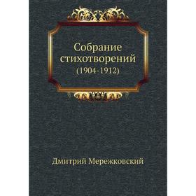 

Собрание стихотворений. (1904-1912). Д. С. Мережковский