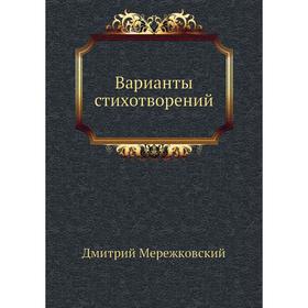 

Варианты стихотворений. Д. С. Мережковский