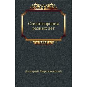 

Стихотворения разных лет. Д. С. Мережковский