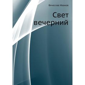 

Свет вечерний. В. И. Иванов