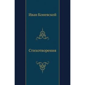 

Стихотворения. И. Коневской