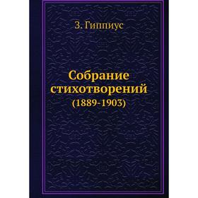 

Собрание стихотворений. (1889-1903). З. Гиппиус