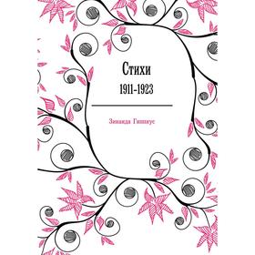 

Стихи. 1911-1923. З. Гиппиус