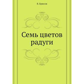 

Семь цветов радуги. В. Брюсов