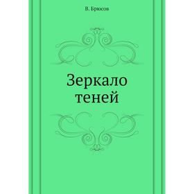 

Зеркало теней. В. Брюсов
