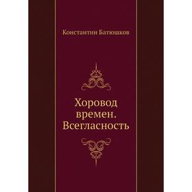 

Хоровод времен. Всегласность. К. Н. Батюшков