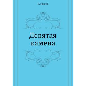 

Девятая камена. В. Брюсов