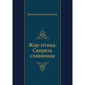 

Жар-птица. Свирель славянина. К. Н. Батюшков