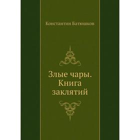 

Злые чары. Книга заклятий. К. Н. Батюшков