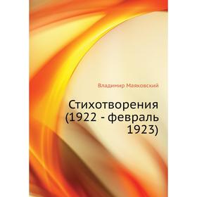 

Стихотворения (1922 - февраль 1923). В. Маяковский
